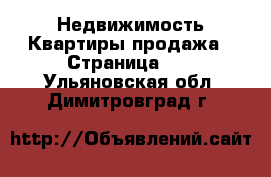 Недвижимость Квартиры продажа - Страница 10 . Ульяновская обл.,Димитровград г.